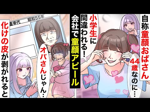 自分が小学生だと勘違いしている自称童顔44歳おばさん。私の仕事を童顔アピで邪魔するのでついにブチ切れて…【ソプラノ漫画】【漫画】【マンガ動画】【アニメ】