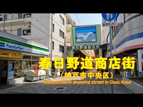 【 ４K動画　春日野道商店街を歩く （神戸市中央区） 】　2022年4月撮影。Kasuganomichi shopping street in Kobe-shi, Hyogo,Japan