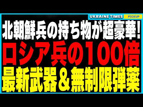 【衝撃】北朝鮮兵の超豪華装備が明らかに！ロシア兵と一線を画す最新装備と無制限の弾薬、特別待遇が証明された証拠画像を初公開！メディアでは語られないクルスク戦闘の実態とは？