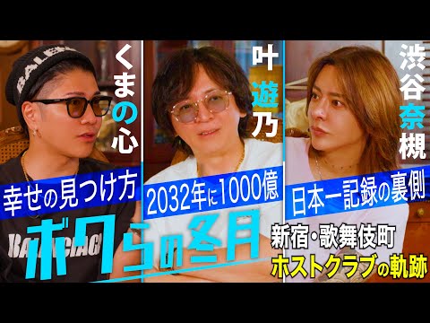 歌舞伎町を創り上げた3人の経営者 / くまの心×叶遊乃×渋谷奈槻【冬月グループ】