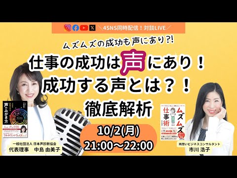 仕事の成功は声にあり！成功する声とは？！徹底解説〜中島由美子さん×市川浩子