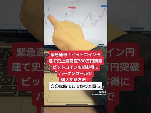 緊急速報！ビットコイン史上最高値780万円更新！ビットコインを超お得にバーゲンセールで購入する方法！