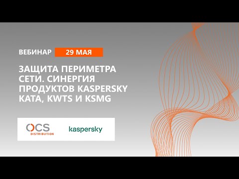 Защита периметра сети. Синергия продуктов Kaspersky KATA, KWTS и KSMG