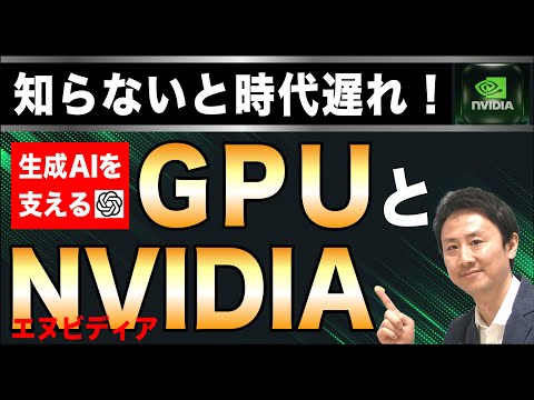 知らないと時代遅れ！生成AIを支えるGPUとエヌビディアとは？【音速パソコン教室】