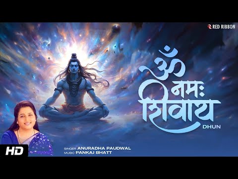 Om Namah Shivay Dhun | Anuradha Paudwal | ॐ नमः शिवाय धुन | Soulful Devotional Music