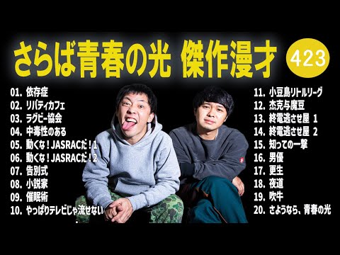 さらば青春の光 傑作漫才+コント#423【睡眠用・作業用・ドライブ・高音質BGM聞き流し】（概要欄タイムスタンプ有り