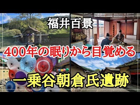 死ぬまでに訪れたい一乗谷朝倉氏遺跡♯観光♯おすすめ♯越前そば、400年の眠りから目覚め一乗谷朝倉氏遺跡、現代の日本のポンペイと呼ばれる歴史の地に来ませんか。