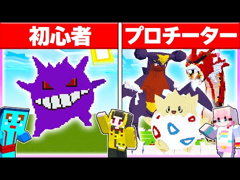 🌈初心者vsプロで「ポケモン」建築対決🔥 【マイクラ / まいくら / マインクラフト】