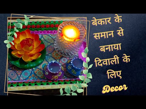 बेकार पड़े समान से सजाया घर । Old Tray Reuse For Decoration #diy #festivedecor #trending #diwali