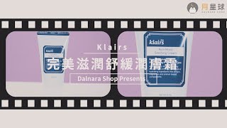 肌膚油水平衡⭐ Klairs 完美滋潤舒緩潤膚霜 | How To Use Rich Moist Soothing Cream