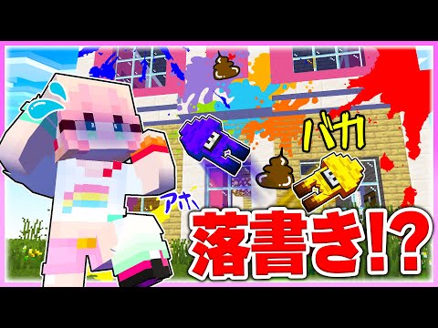 🌈イカになって女の子の家に落書きしまくるドッキリw 【マイクラ / まいくら / マインクラフト】