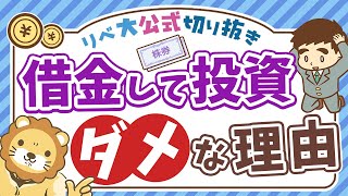 【99%が失敗する】借金して資金を温存する投資戦略が上手くいかない理由を詳しく解説【リベ大公式切り抜き】