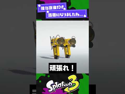 【今となっては】忘れ去られてる超強化2選！【スプラ3】【スプラトゥーン3】 #shorts #splatoon3 #スプラ