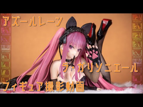 フィギュア動画撮影  アズールレーン ラ・ガリソニエール 黒猫とカボチャの夜 1/4スケールフィギュア FREEing(B-style)