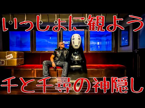 【千と千尋の神隠し】金曜ロードショーを観ながら千と千尋を語ろう会 2024/01/05【同時視聴】