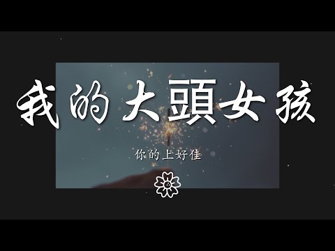 你的上好佳 - 我的大頭女孩『女孩 快點到我的懷裏來』【動態歌詞Lyrics】