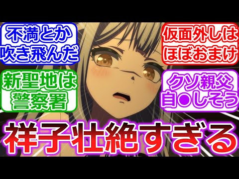 壮絶すぎる家庭環境に祥子ヘイトがすべて吹き飛ぶ…「BanG Dream! Ave Mujica」１話への視聴者の反応【バンドリ】