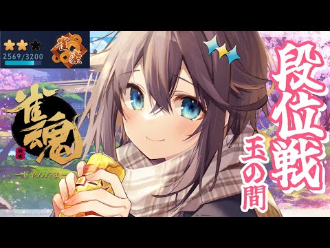 【雀魂】豪3に戻りたいんじゃ～！🀄【にじさんじ／空星きらめ】