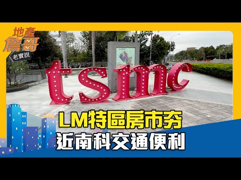 LM特區房市夯 近南科交通便利｜地產詹哥老實說精華 EP238