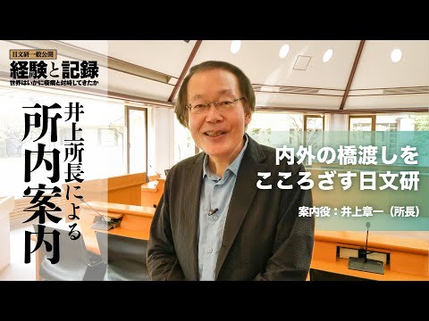 井上所長による所内案内「内外の橋渡しをこころざす日文研」（2020年度一般公開）