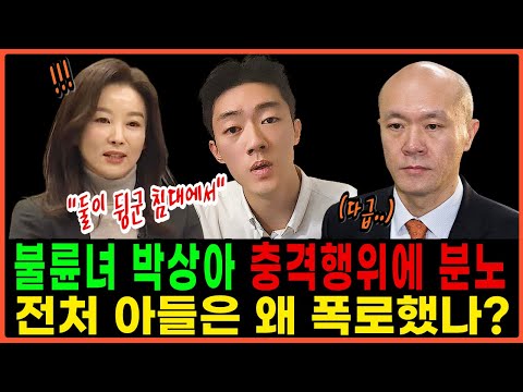 “둘이 뒹군 침대에서” 전두환 손자, 전재용 3번째 아내 박상아에 대한 갑작스러운 폭로...왜?