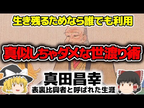 【ゆっくり歴史解説】真田昌幸 絶対に現代人が真似をしてはいけない世渡りスキルで見事に真田家を存続させたその生涯を簡単に解説