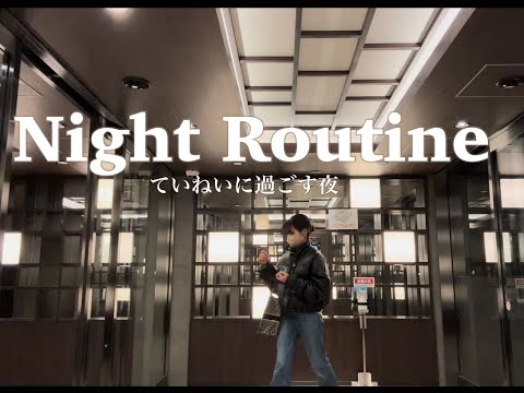 【Night Routine】OL一人暮らし ていねいに過ごしたい夜