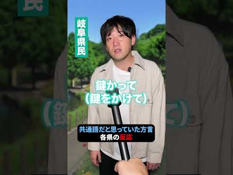 みんなが共通語だと思ってた方言教えて!!　#shorts #方言 #東北エニバ #あるある #勘違い