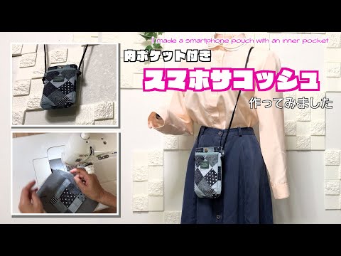 【 DIY 】内ポケット付きスマホサコッシュ作ってみました　I made a smartphone pouch with an inner pocket【 手芸 】