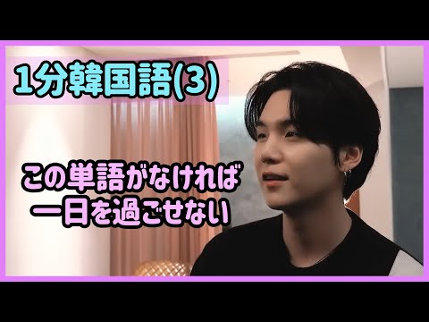 [BTS 日本語字幕] SUGAで学んでみる絶対に覚えなければならない単語 - 1分韓国語(3)