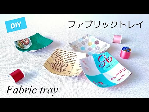 【ハンドメイド】ファブリックトレイのつくり方／簡単！ハギレでつくる布トレイ／How to make a fabric tray