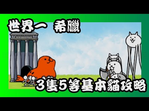 世界一 希臘 三隻五等基本貓攻略 #貓咪大戰爭