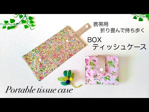 【ハンドメイド】携帯用 BOXティッシュケースの作り方／折り畳んで持ち歩く・箱ティッシュの中身を入れる携帯用ティッシュケース／How to make a portable tissue case