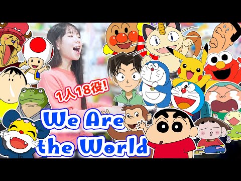 【一発録り】『We Are the World』アニメキャラ1人18役で歌ってみたらヤバかった…【声マネ】