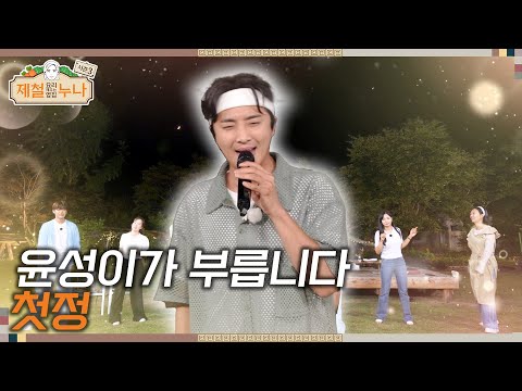 [시즌3_12회 선공개] 윤성이가 부릅니다~ '첫 정' | 제철누나3  | 금요일 오후 7시 30분