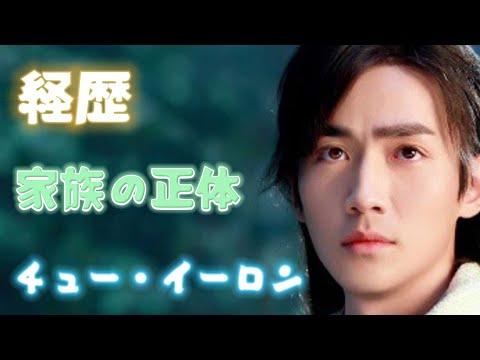 チュー・イーロンの経歴に驚きを隠せない！「鎮魂」で大注目俳優のヤバすぎる家族の正体、好きなタイプや結婚観が凄すぎる！