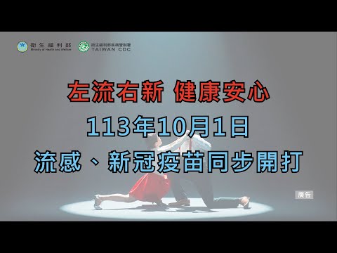 天冷別成為病毒的溫床-秋冬疫苗篇(國語版)(2024版)