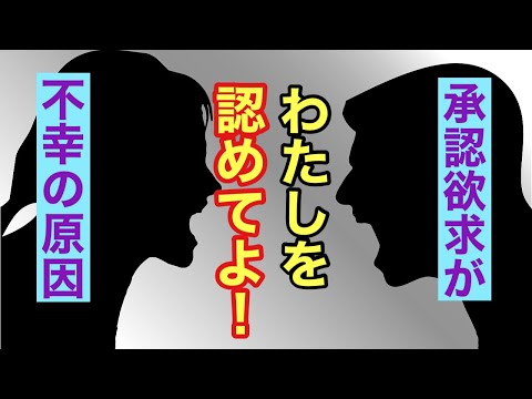 【承認欲求】精神的ストレスを生む原因。不幸になる生き方に気づいて楽になる！