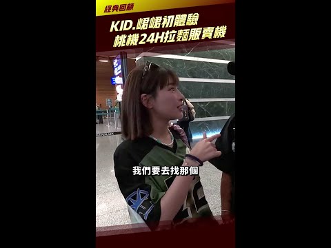 KID.峮峮初體驗 桃機24H拉麵販賣機  #Shorts