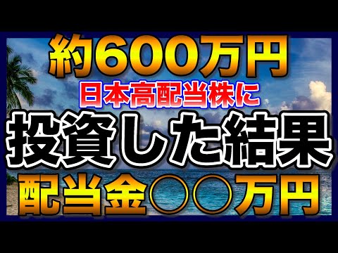 【高配当株】約600万円を33銘柄の日本高配当株に投資した結果【配当金】