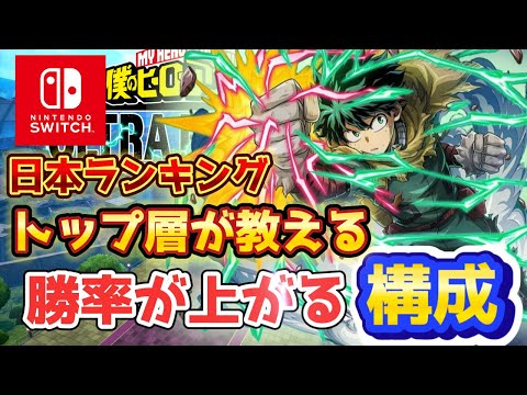 【ヒロアカUR】Switch勢絶対上手くなる。日本ランキングトップ層が教える勝率をあがる構成！ヒロアカウルトラランブル【僕のヒーローアカデミアウルトラランブル】