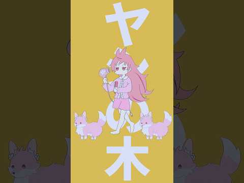 #shorts  【寝起きヤシの木/桜なごみ】   #short