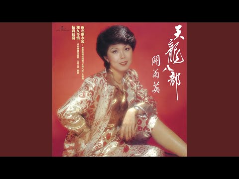 湘女多情 (無綫電視劇「天龍八部」插曲)