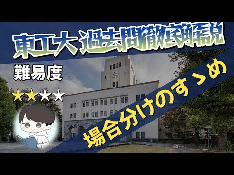 【2024 東京工業大学数学 大問5】”場合分け”方法をギュッと解説！