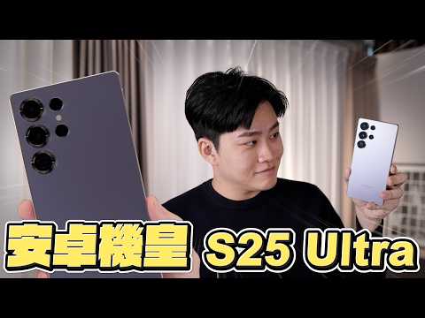 安卓機皇S25 Ultra對決iPhone 16 Pro！頂是真的頂，但S24 Ultra比較香...【Joeman】