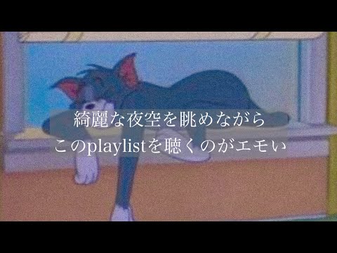 【洋楽】綺麗な夜空を眺めながらこのplaylistを聴くのがエモい。