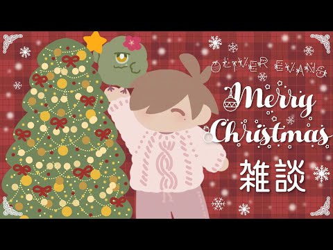 【雑談】のんびりクリスマス雑談2024【オリバー・エバンス/にじさんじ】