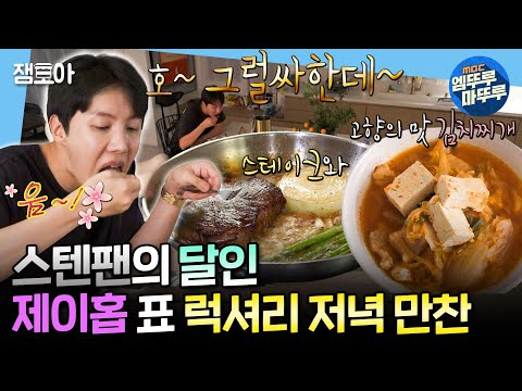 [SUB] [나혼자산다] 미국 립아이 스테이크부터 칼칼한 김치찌개까지! 요섹남 BTS 제이홉이 뚝딱 만들어낸 만찬🧑‍🍳 | #제이홉 MBC250307방송