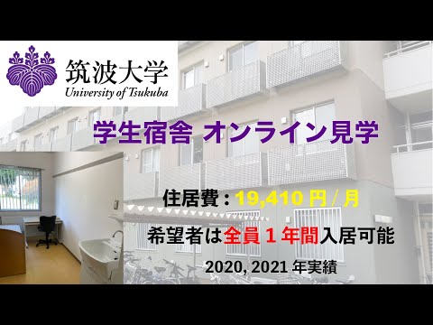 筑波大学学生宿舎 オンライン見学