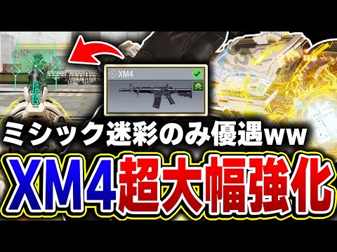 XM4のミシック迷彩のみ○○が超強化...今後絶対に使用率が増加するであろうXM4の強化内容がコレだ！！【CODモバイル】KAME